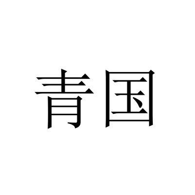  em>青国 /em>