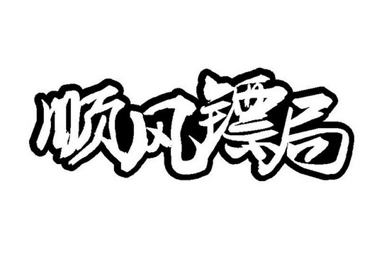 镖局logo图片