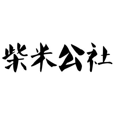  em>柴米 /em> em>公社 /em>