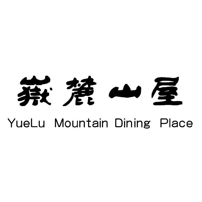 岳麓山屋 yuelu mountain dining place      