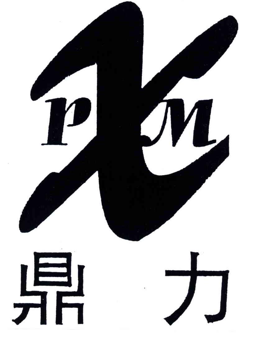  em>鼎力 /em>;pm;x