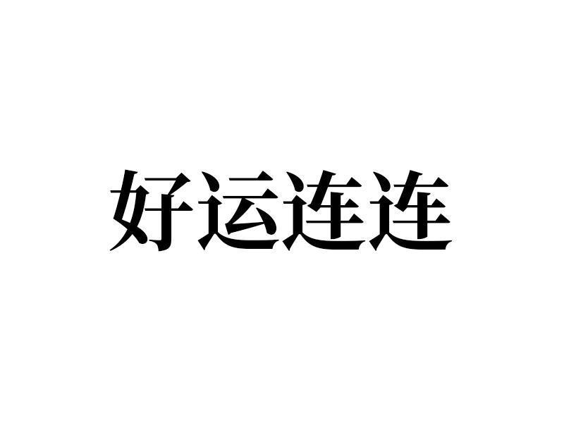 豪運簾簾 - 企業商標大全 - 商標信息查詢 - 愛企查