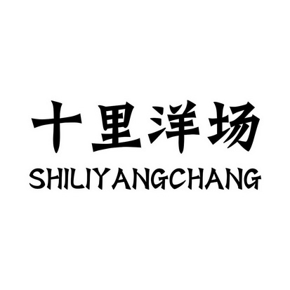 十里洋场                                  