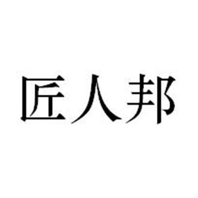 匠人邦_企业商标大全_商标信息查询_爱企查