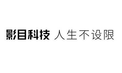 影目科技 em>人生/em em>不/em em>设限/em>