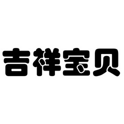 吉祥宝贝_企业商标大全_商标信息查询_爱企查