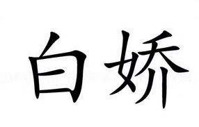  em>白娇 /em>