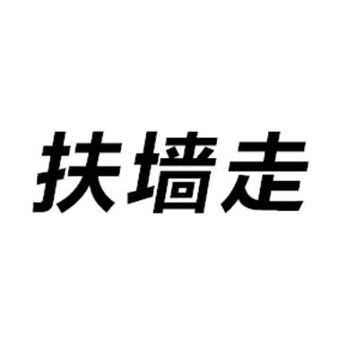 扶墙走_企业商标大全_商标信息查询_爱企查