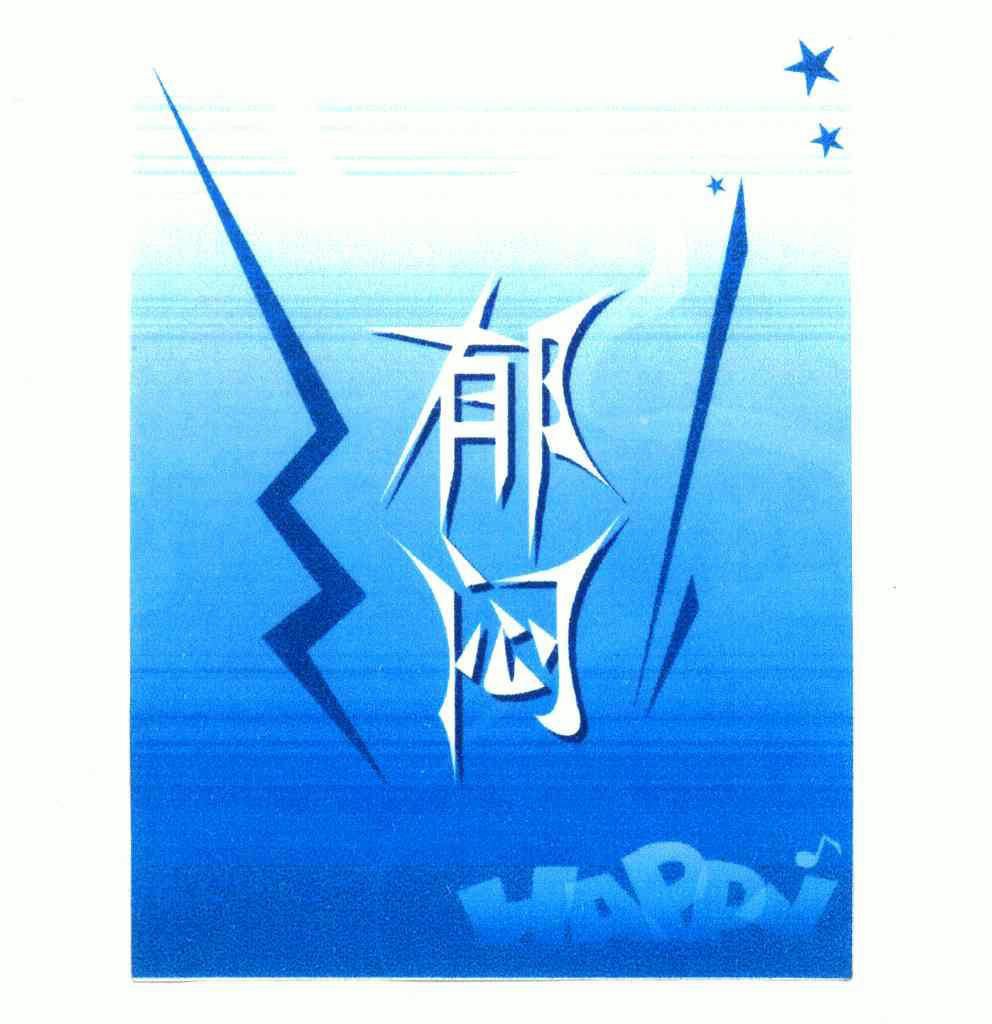  em>郁闷 /em>