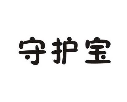 守护宝