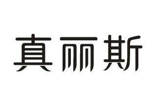 品有限公司办理/代理机构:柜台办理真丽斯商标注册申请申请/注册号