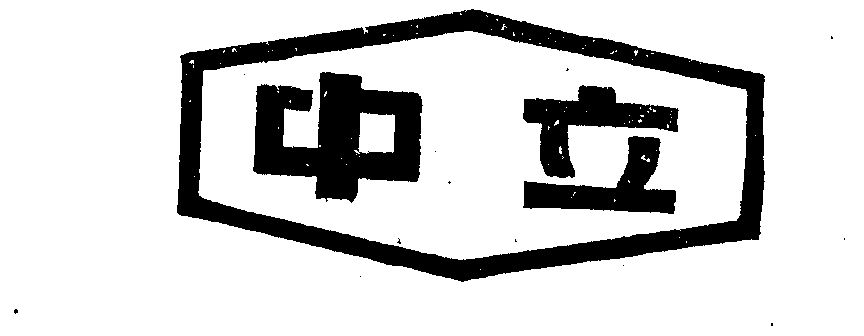 em>中立/em>