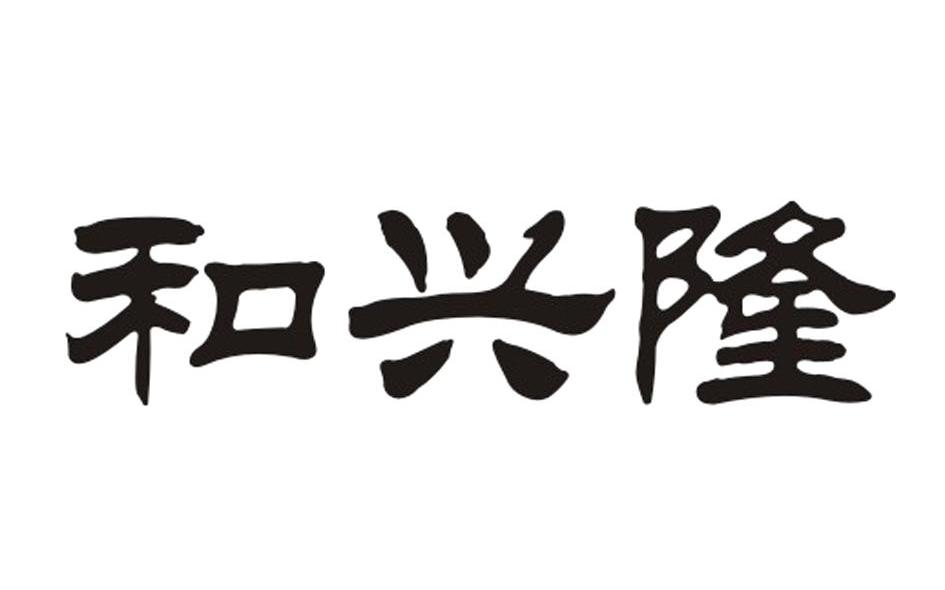 合兴龙_企业商标大全_商标信息查询_爱企查