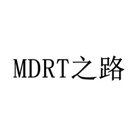 mdrt之路 - 商标 - 爱企查
