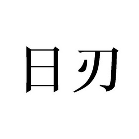 日刃 商标注册申请
