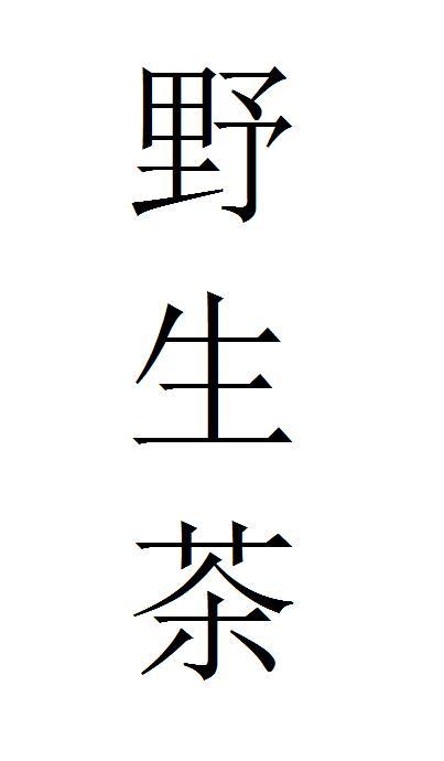 em>野生 /em> em>茶 /em>