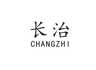  em>长治 /em>
