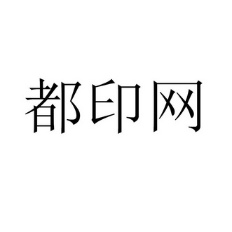 都印网