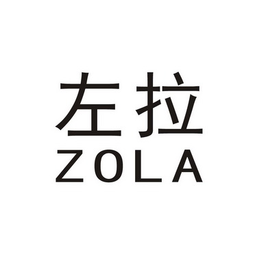  em>左拉 /em>  em>zola /em>