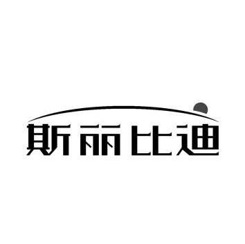 斯丽比迪