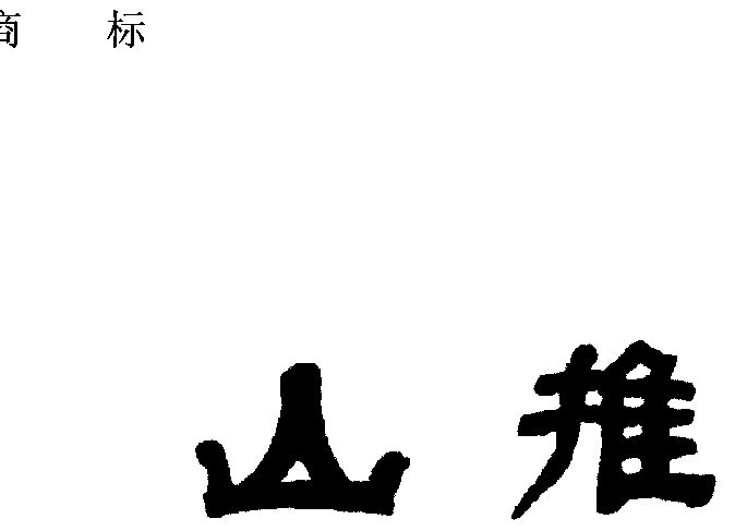 代理机构:北京集佳知识产权代理有限公司山推商标续展申请/注册号