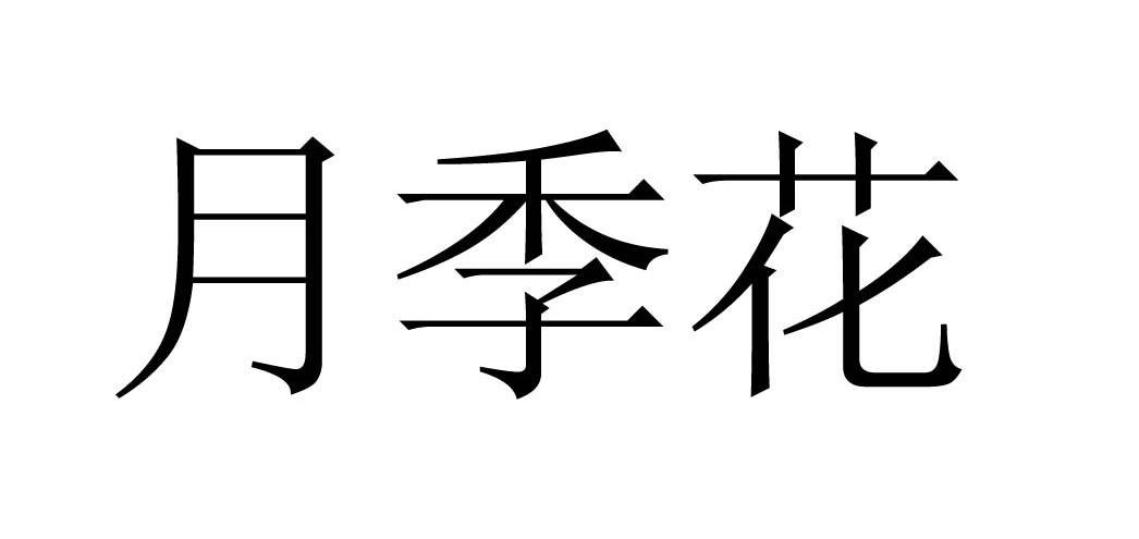  em>月季花 /em>
