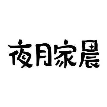 夜月家晨 - 商标 - 爱企查