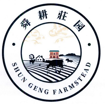  em>舜耕 /em> em>庄园 /em> shun geng farmstead