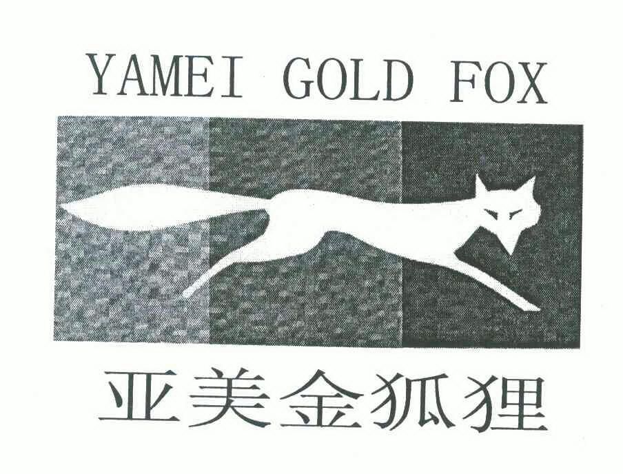 金狐狸服装商标图片