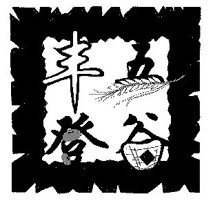 五谷丰登;丰登五谷