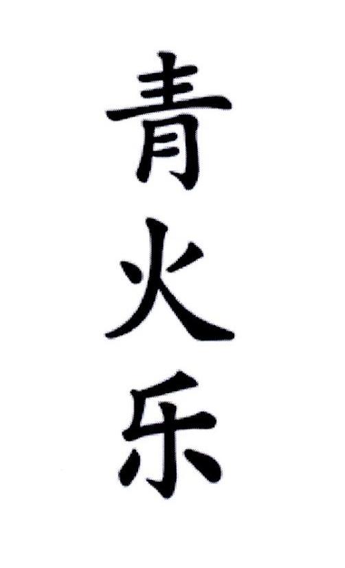 青火乐 - 企业商标大全 - 商标信息查询 - 爱企查