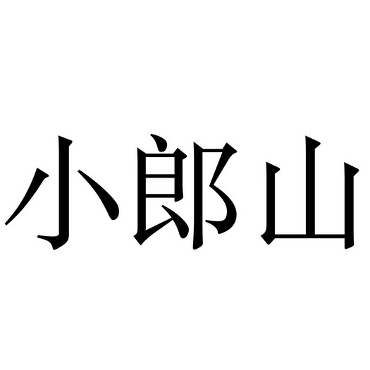  em>小 /em> em>郎 /em> em>山 /em>