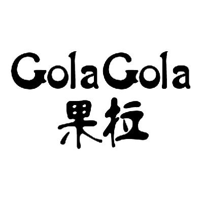 果拉golagola