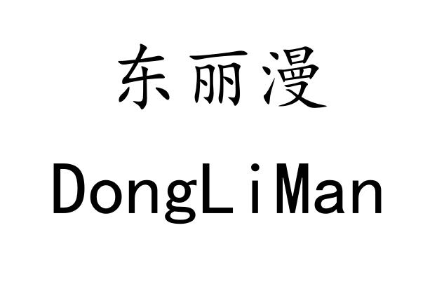 em>东丽/em em>漫/em>