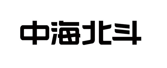 办理/代理机构:深圳市千百顺知识产权代理有限公司中海北斗(深圳)导航