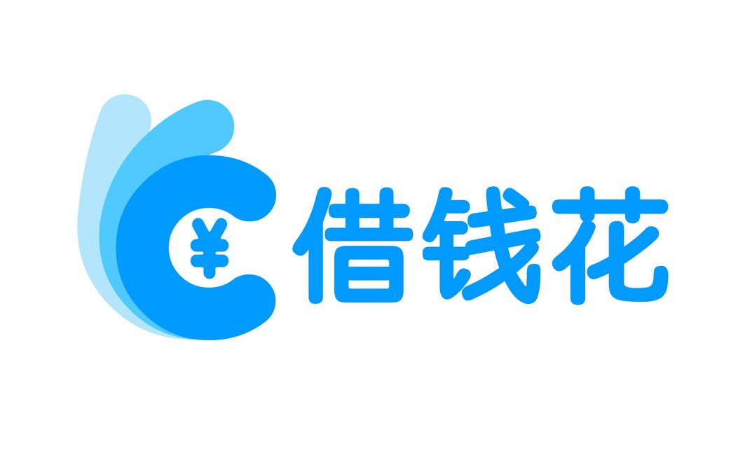  em>借钱 /em> em>花 /em>