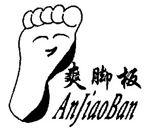 爽腳板anjiaoban