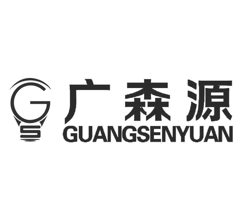 廣森源gs - 企業商標大全 - 商標信息查詢 - 愛企查