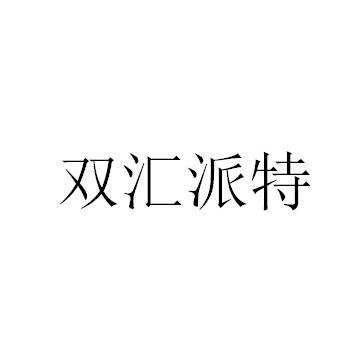 雙匯派特商標註冊申請申請/註冊號:61859605申請日期:2021-12-31國際