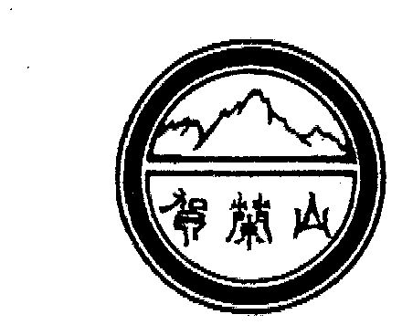 贺兰山 - 商标 - 爱企查