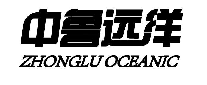 中鲁远洋 zhonglu oceanic