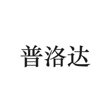 普洛达