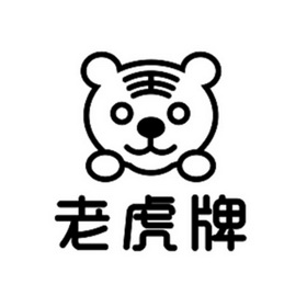 老虎牌