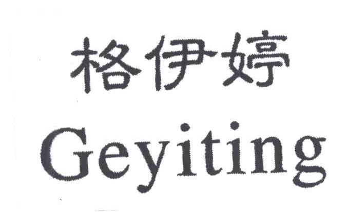格伊婷