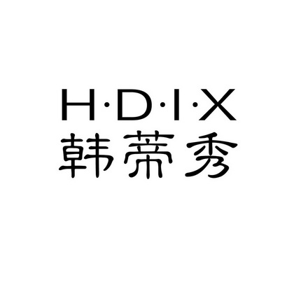 韩蒂秀 h·d·i·x