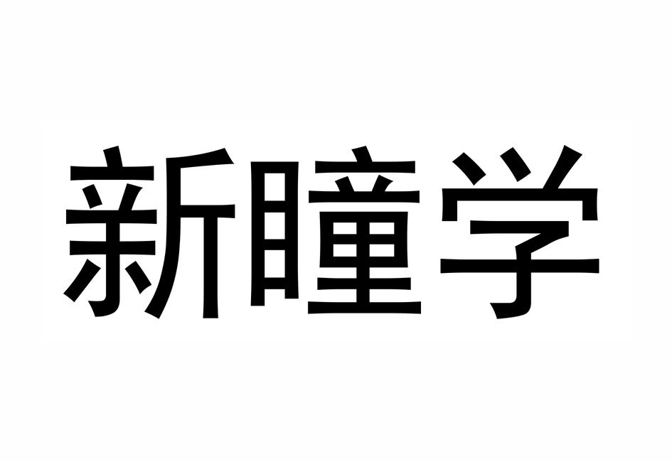 em>新/em em>瞳学/em>