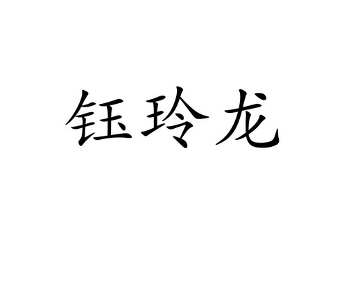 钰玲龙 - 商标 - 爱企查