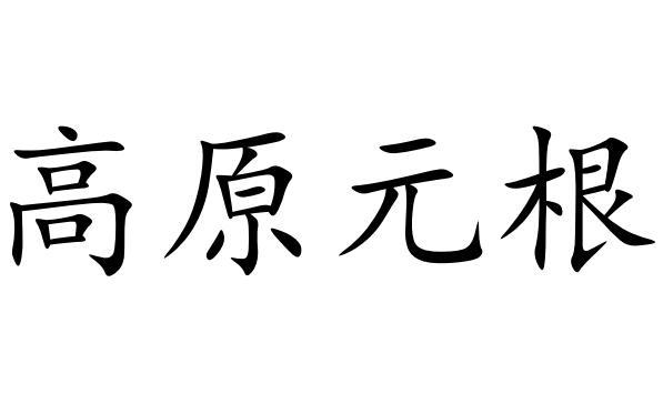 高原元根                                  