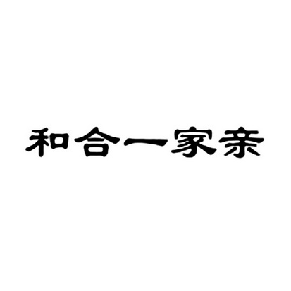 em>和合 /em> em>一家 /em> em>亲 /em>