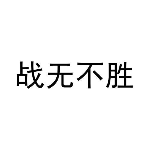 战无不胜商标注册申请申请/注册号:58976829申请日期:2021-09-03国际
